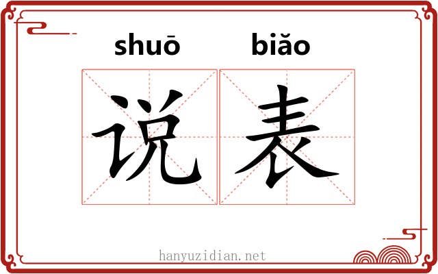 说表