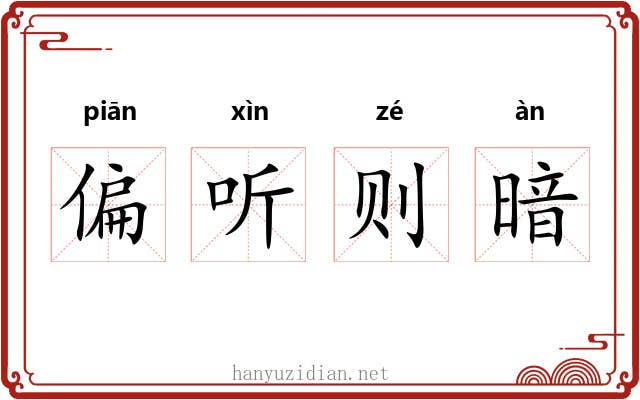 偏听则暗 偏听则暗