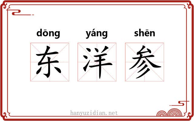 东洋参