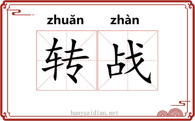 转战 转战
