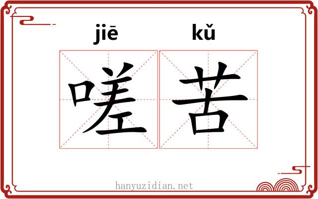 嗟苦