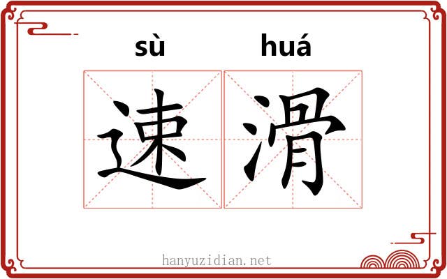 速滑