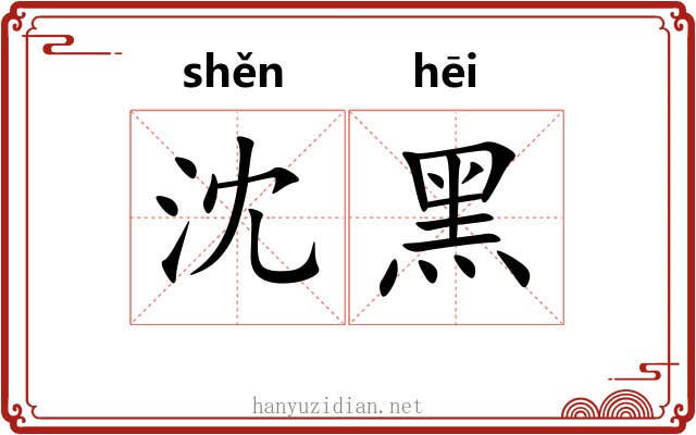 沈黑