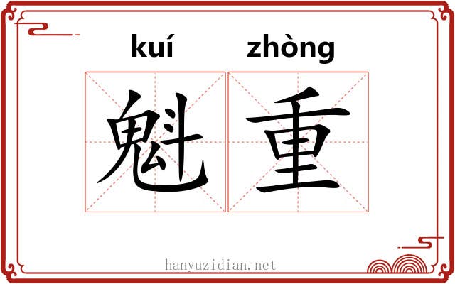魁重