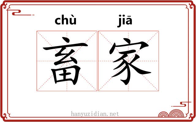 畜家 畜家