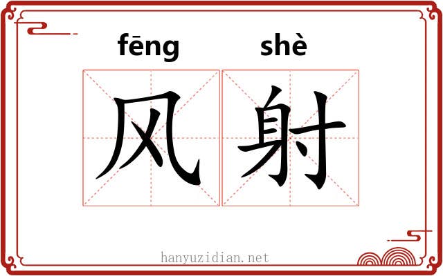 风射 风射