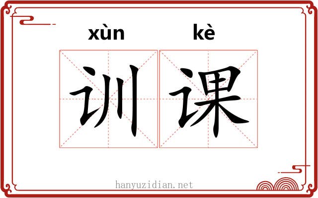 训课