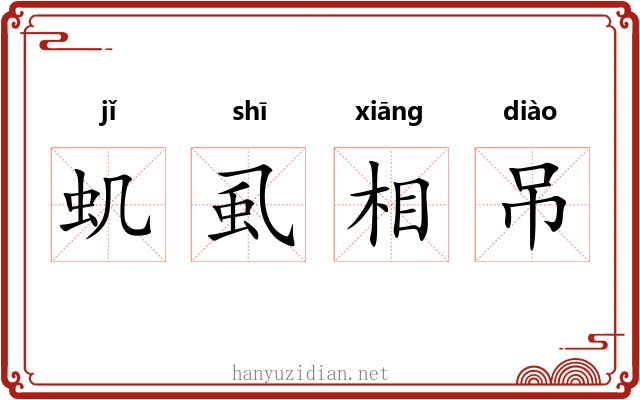 虮虱相吊