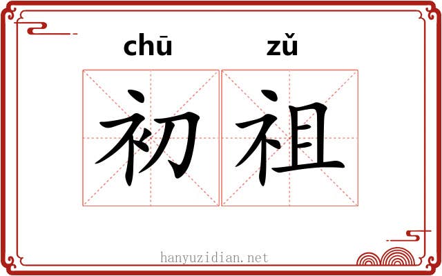 初祖