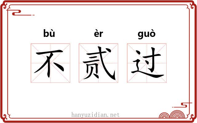 不贰过 不贰过