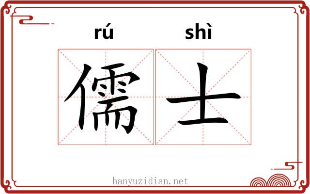 儒士