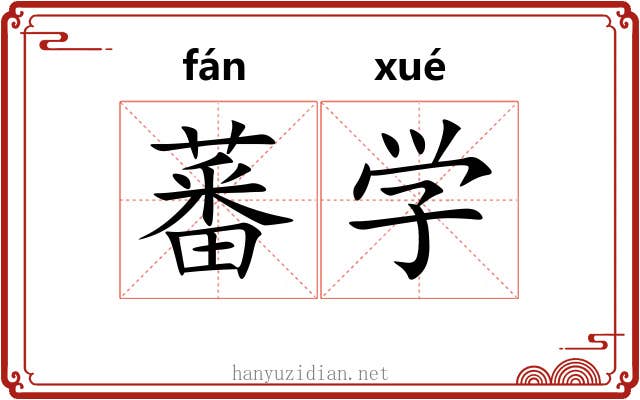 蕃学 蕃学