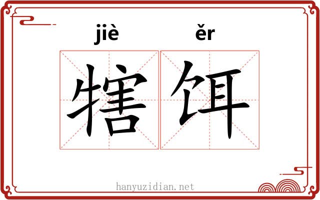 犗饵
