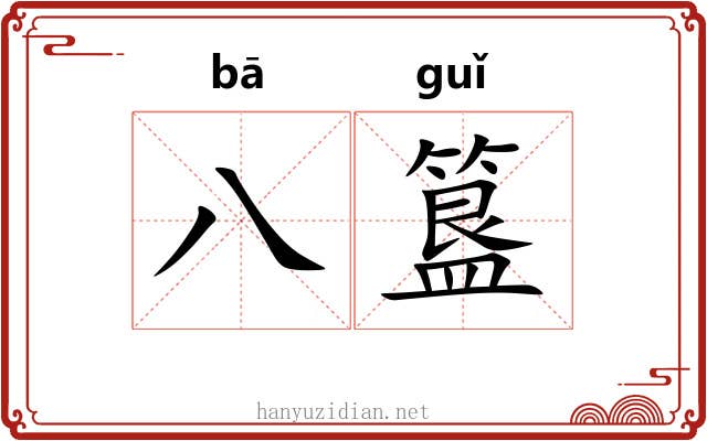 八簋 八簋