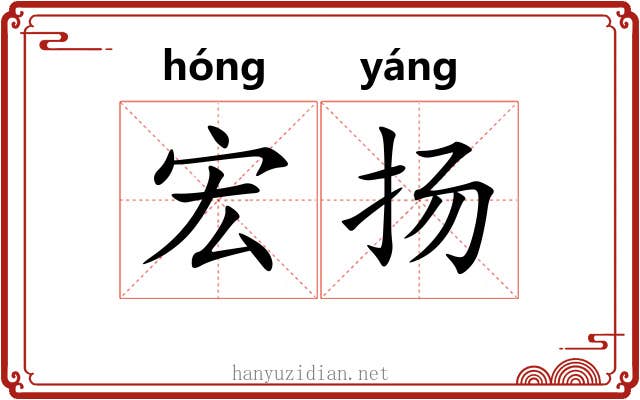 宏扬