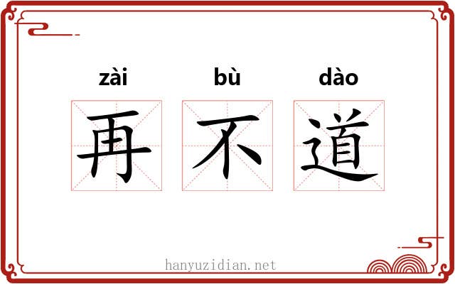 再不道 再不道