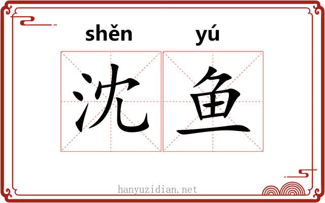 沈鱼