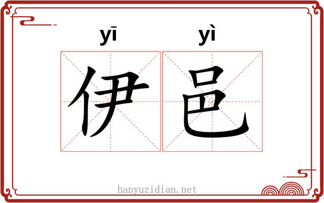 伊邑