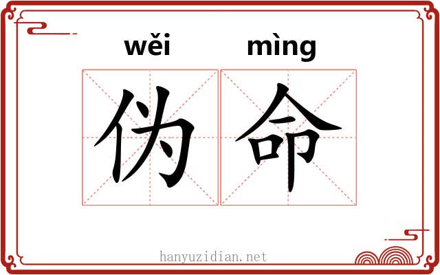 伪命
