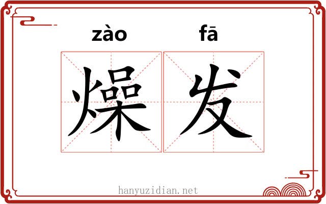 燥发 燥发