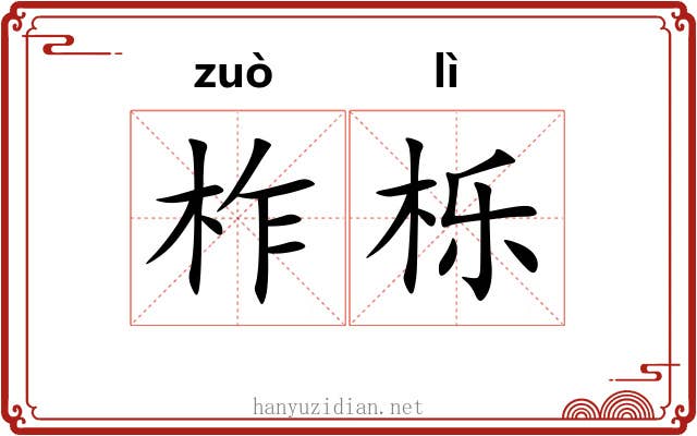 柞栎