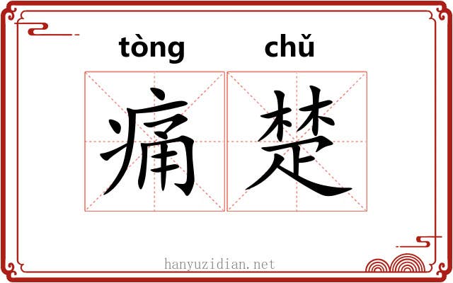 痛楚 痛楚