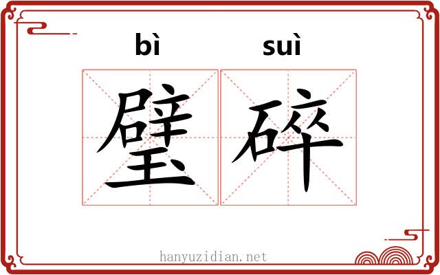 璧碎