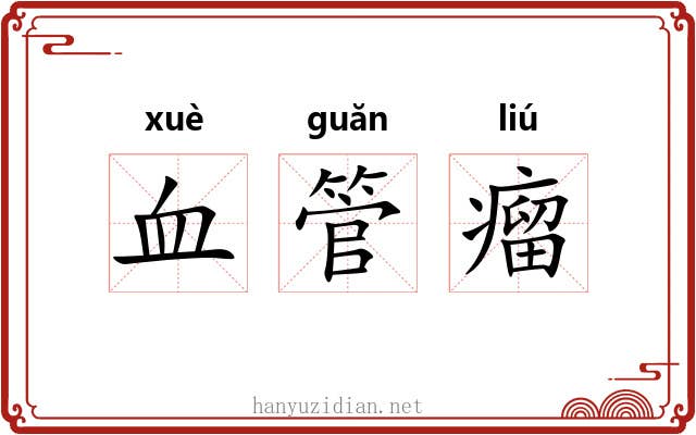 血管瘤 血管瘤