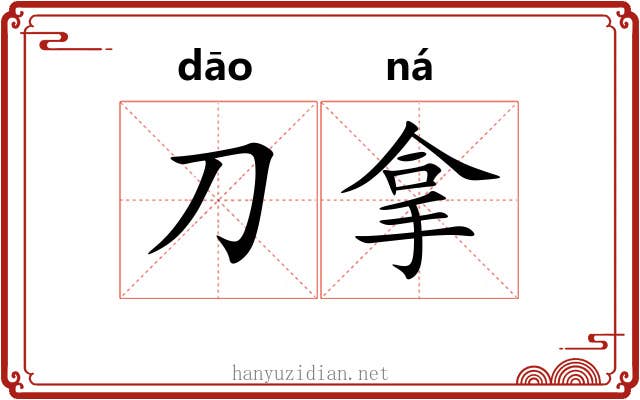 刀拿 刀拿