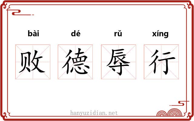 败德辱行 败德辱行
