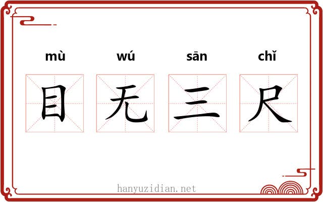 目无三尺 目无三尺