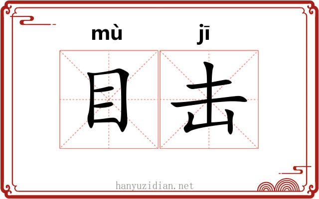 目击