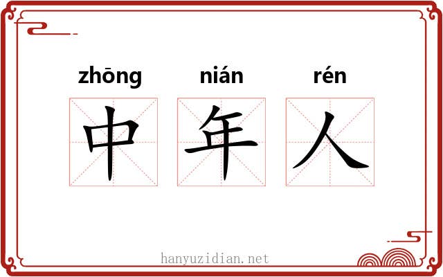 中年人 中年人