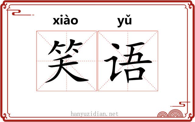 笑语