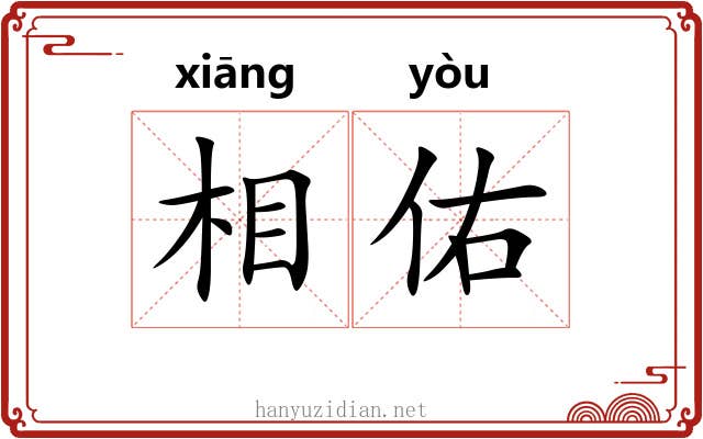 相佑 相佑