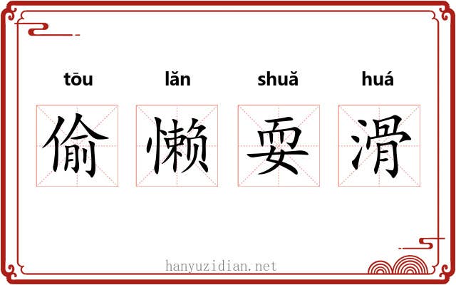 偷懒耍滑 偷懒耍滑
