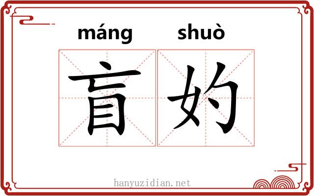 盲妁