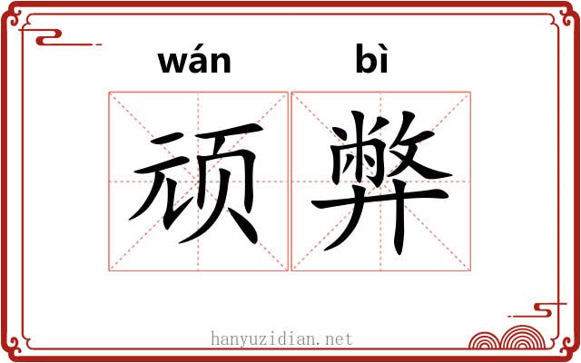 顽弊