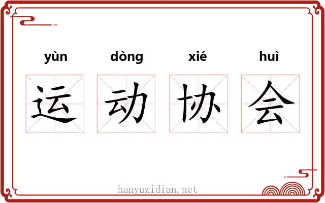 运动协会 运动协会