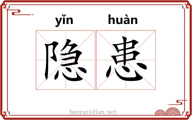 隐患