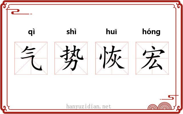 气势恢宏