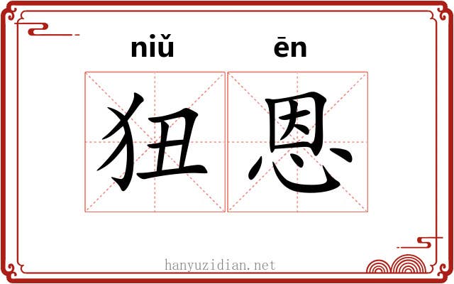 狃恩