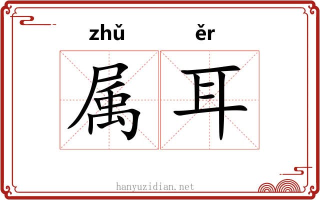 属耳