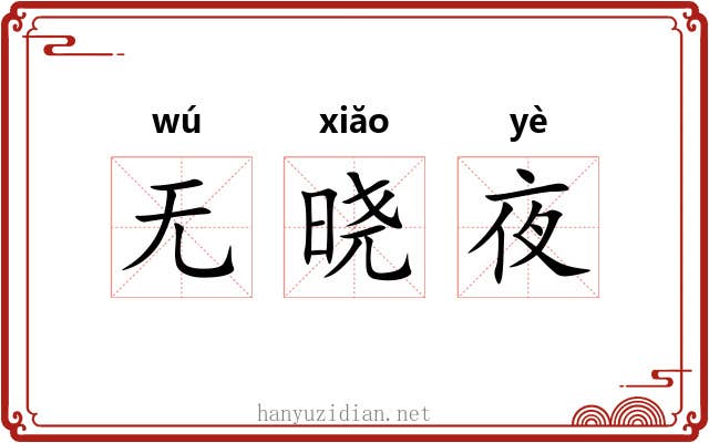 无晓夜