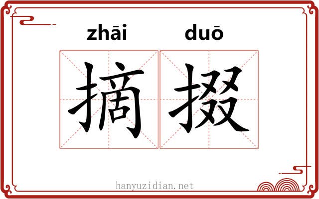 摘掇
