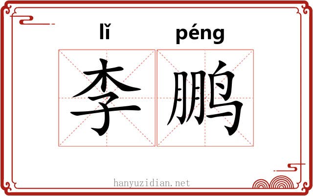 李鹏