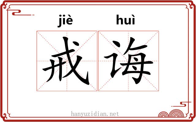 戒诲