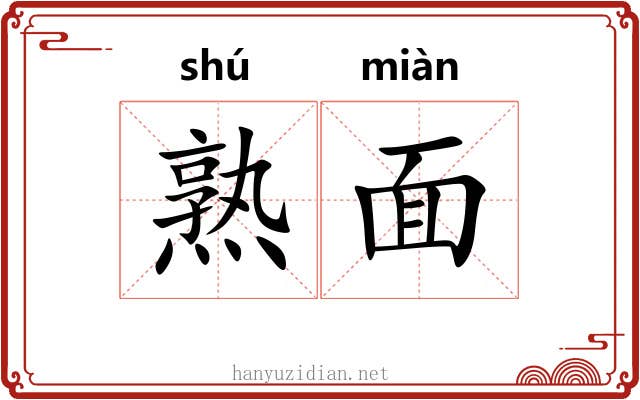 熟面 熟面