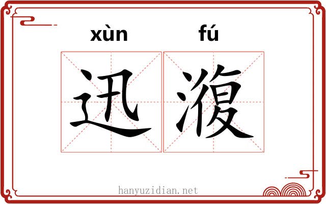 迅澓