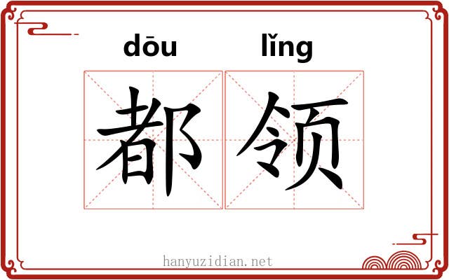 都领 都领